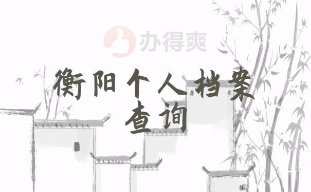 个人档案查询