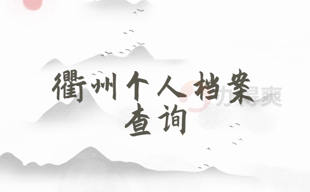 个人档案查询