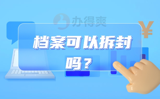 档案可以拆封吗