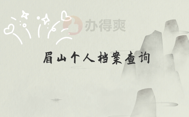 个人档案查询