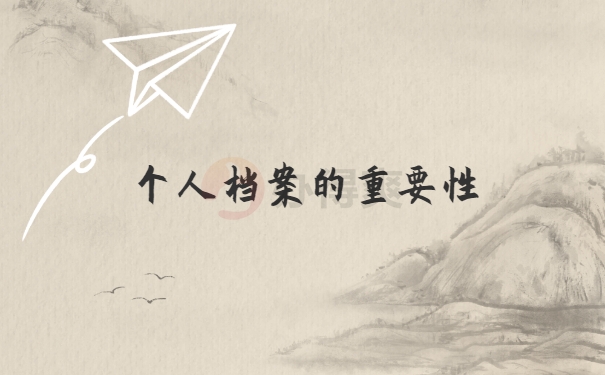 档案的重要性