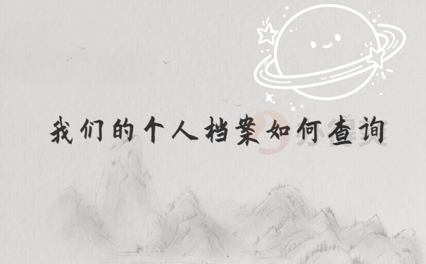 档案查询