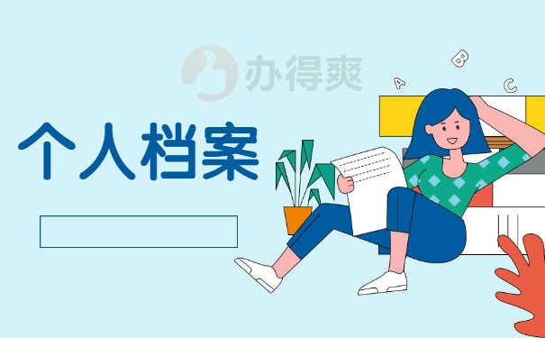 个人档案
