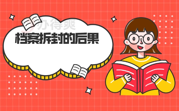 档案拆封的后果