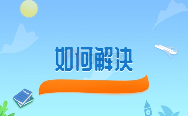如何解决