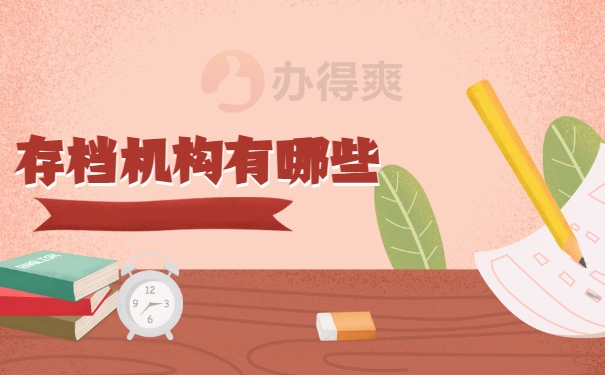 存档机构有哪些