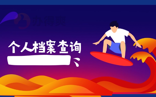 个人档案查询