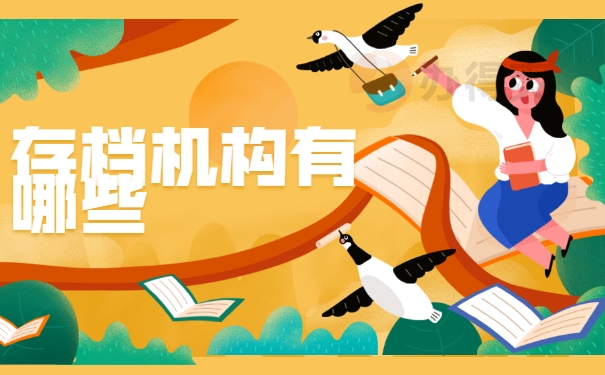 存档机构有哪些