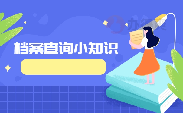 档案查询小知识