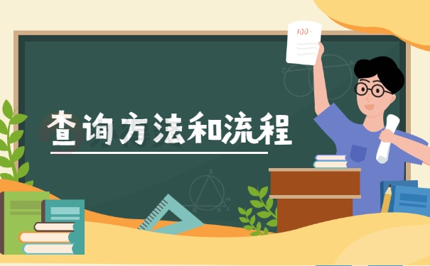 查询方法和流程