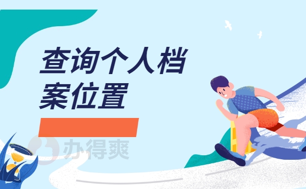 查询个人档案位置