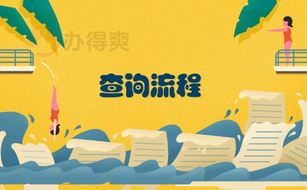 查询流程