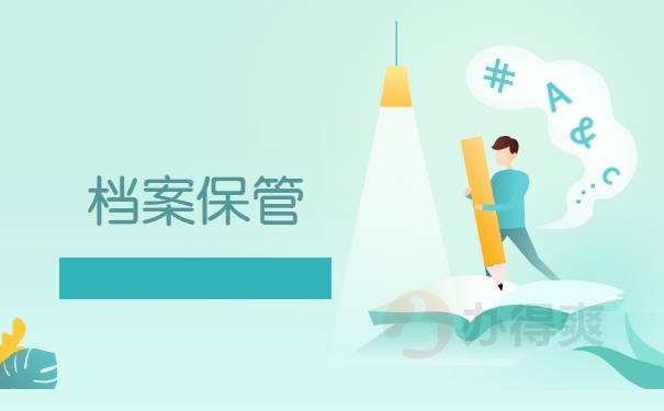 档案保管