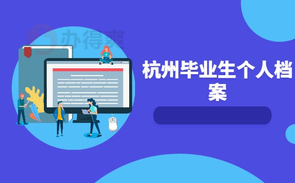 杭州毕业生个人档案