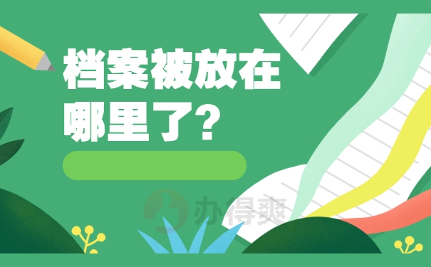 档案被放在哪里了