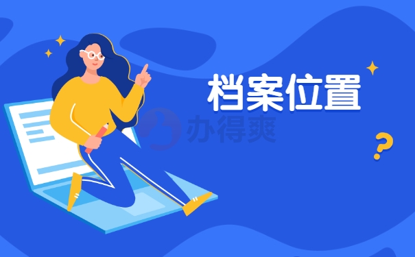 档案位置