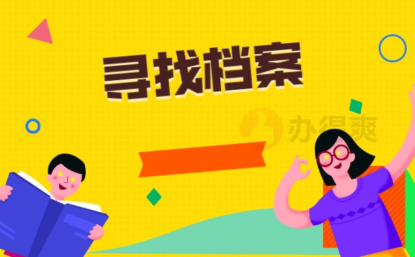 寻找档案
