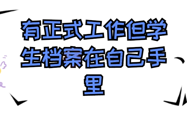 有正式工作但学生档案在自己手里