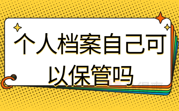 个人档案自己可以保管吗