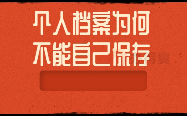 个人档案为何不能自己保存