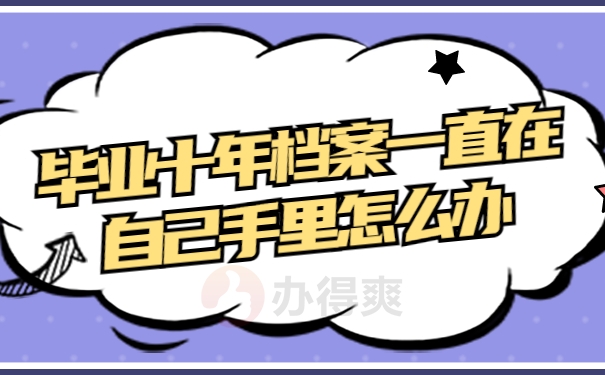 毕业十年档案一直在自己手里怎么办