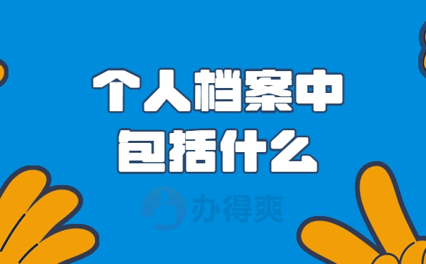 个人档案中包括什么
