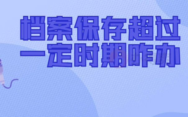 档案保存超过一定时期咋办
