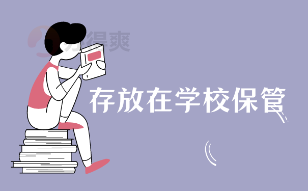  存放在学校保管