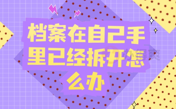 档案在自己手里已经拆开怎么办