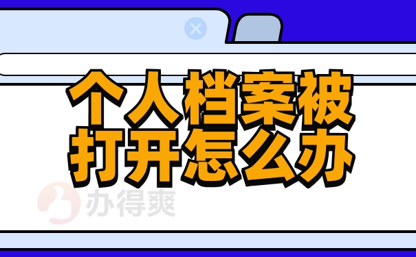 个人档案被打开怎么办