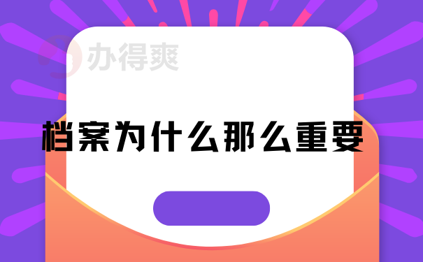 档案为什么那么重要