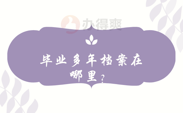 毕业多年档案在哪里？