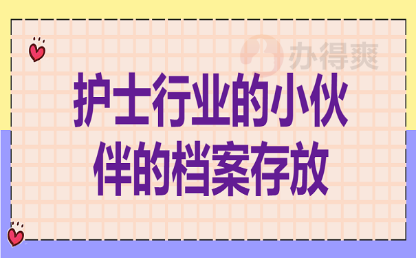 护士行业的小伙伴的档案存放