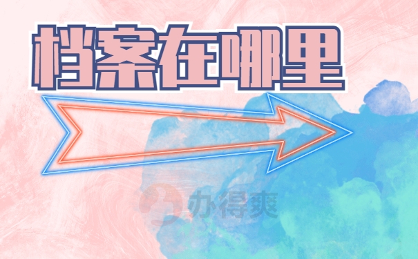 档案在哪里