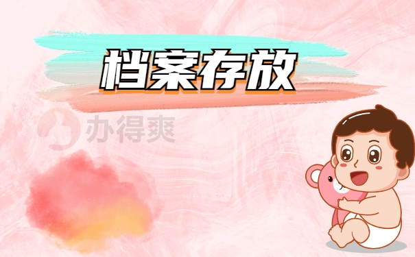 档案存放
