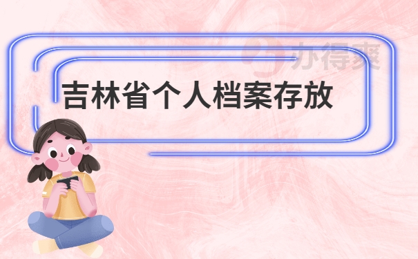 吉林省个人档案存放在哪里