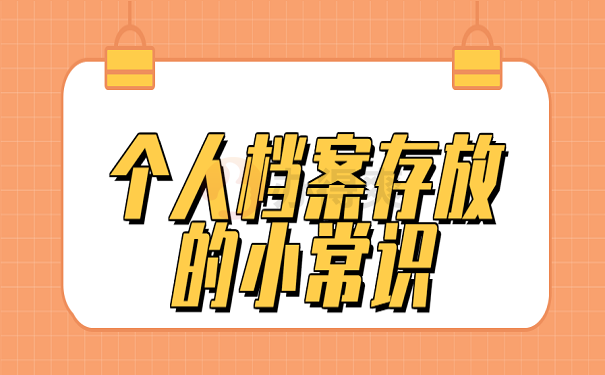 个人档案存放的小常识