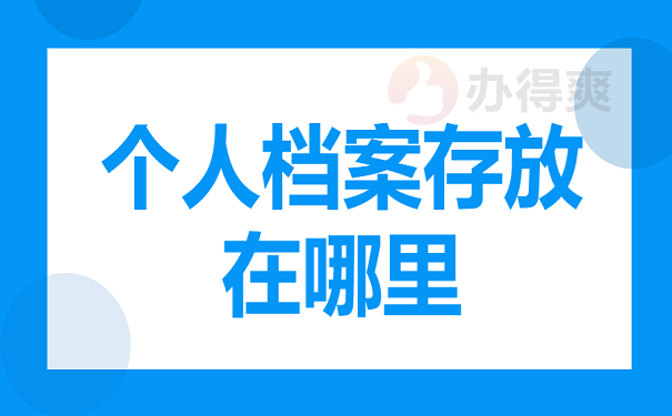 个人档案存放在哪里