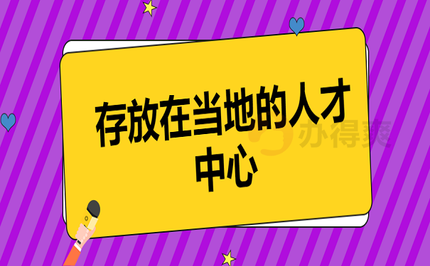 存放在当地的人才中心
