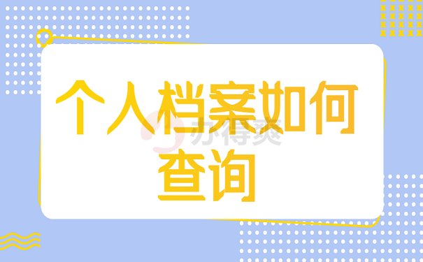 个人档案如何查询