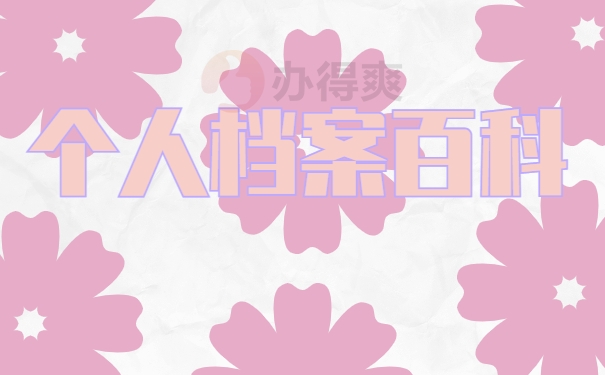 江苏如何查个人档案存放在哪里
