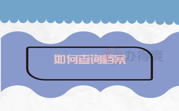 江苏如何查个人档案存放在哪里