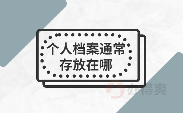 江苏如何查个人档案存放在哪里
