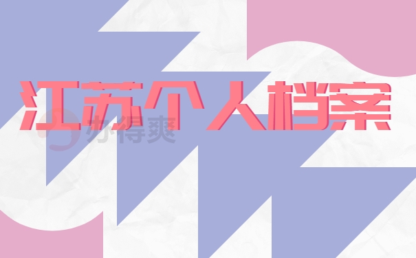 江苏如何查个人档案存放在哪里