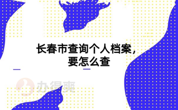 档案查询