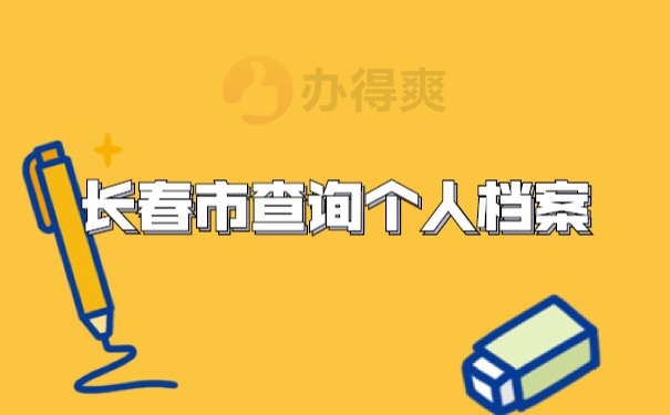 档案查询