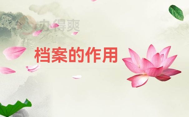 档案的作用