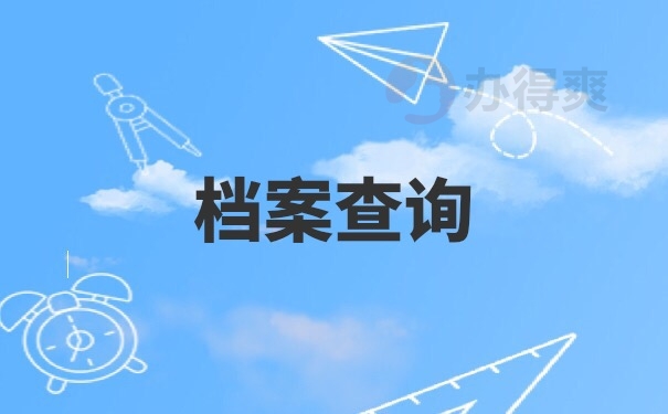 档案查询