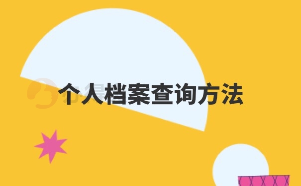 档案查询