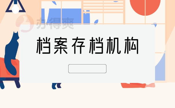 档案存档机构